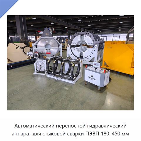 Автоматический переносной гидравлический аппарат для стыковой сварки ПЭВП 180–450 мм