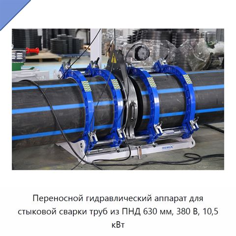 Переносной гидравлический аппарат для стыковой сварки труб из ПНД 630 мм, 380 В, 10,5 кВт