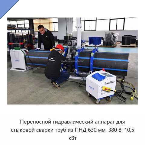 Переносной гидравлический аппарат для стыковой сварки труб из ПНД 630 мм, 380 В, 10,5 кВт