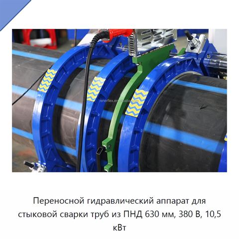 Переносной гидравлический аппарат для стыковой сварки труб из ПНД 630 мм, 380 В, 10,5 кВт