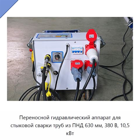 Переносной гидравлический аппарат для стыковой сварки труб из ПНД 630 мм, 380 В, 10,5 кВт