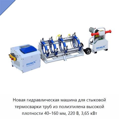 Новая гидравлическая машина для стыковой термосварки труб из полиэтилена высокой плотности 40–160 мм, 220 В, 3,65 кВт