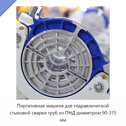 Портативная машина для гидравлической стыковой сварки труб из ПНД диаметром 90-315 мм