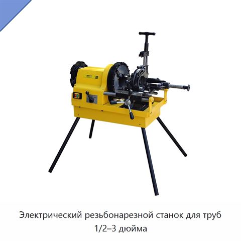 Электрический резьбонарезной станок для труб 1/2–3 дюйма