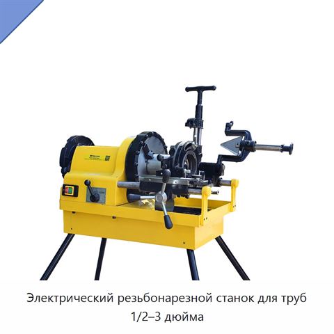 Электрический резьбонарезной станок для труб 1/2–3 дюйма