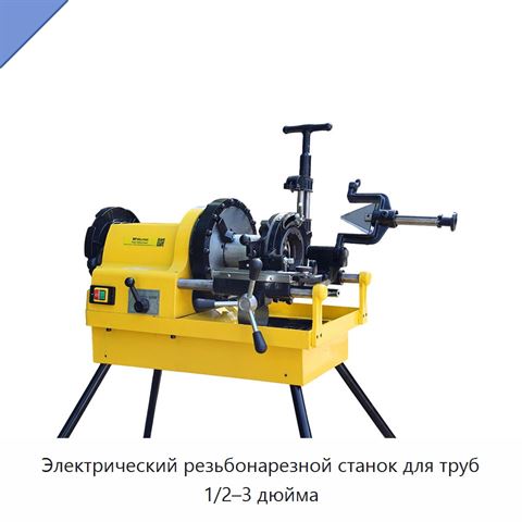 Электрический резьбонарезной станок для труб 1/2–3 дюйма