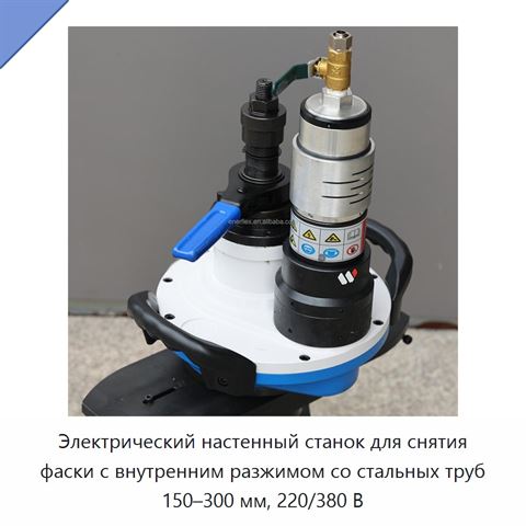 Электрический настенный станок для снятия фаски с внутренним разжимом со стальных труб 150–300 мм, 220/380 В