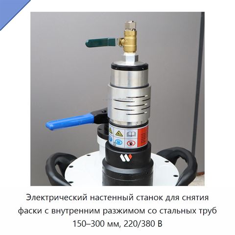 Электрический настенный станок для снятия фаски с внутренним разжимом со стальных труб 150–300 мм, 220/380 В