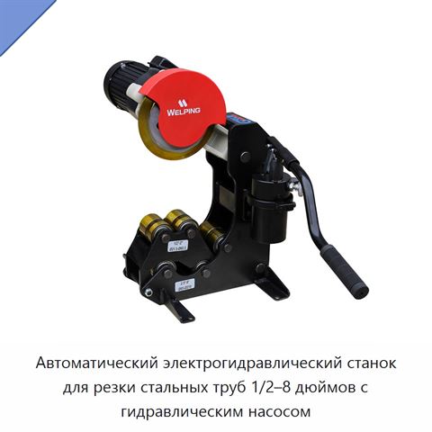 Автоматический электрогидравлический станок для резки стальных труб 1/2–8 дюймов с гидравлическим насосом
