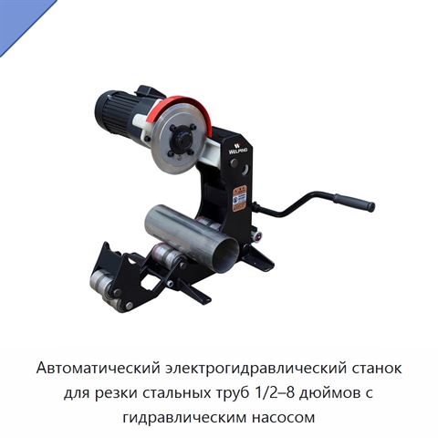 Автоматический электрогидравлический станок для резки стальных труб 1/2–8 дюймов с гидравлическим насосом