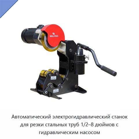 Автоматический электрогидравлический станок для резки стальных труб 1/2–8 дюймов с гидравлическим насосом