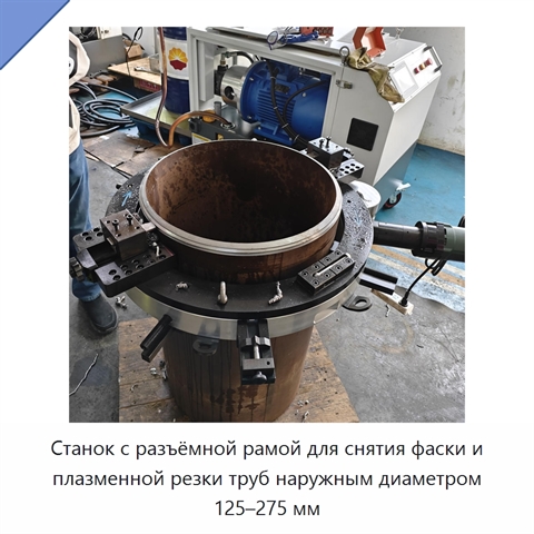 Станок с разъёмной рамой для снятия фаски и плазменной резки труб наружным диаметром 125–275 мм