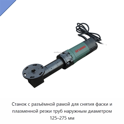 Станок с разъёмной рамой для снятия фаски и плазменной резки труб наружным диаметром 125–275 мм