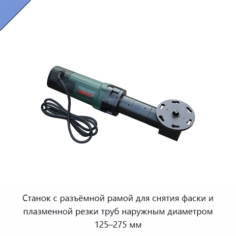 Станок с разъёмной рамой для снятия фаски и плазменной резки труб наружным диаметром 125–275 мм