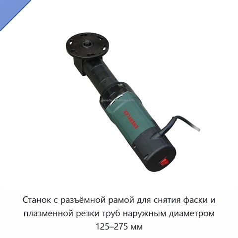 Станок с разъёмной рамой для снятия фаски и плазменной резки труб наружным диаметром 125–275 мм