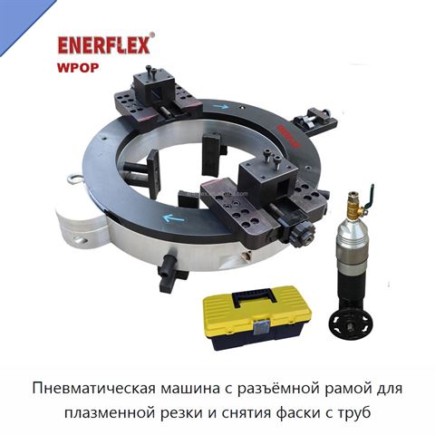 Пневматическая машина с разъёмной рамой для плазменной резки и снятия фаски с труб
