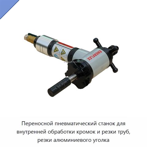 Переносной пневматический станок для внутренней обработки кромок и резки труб, резки алюминиевого уголка