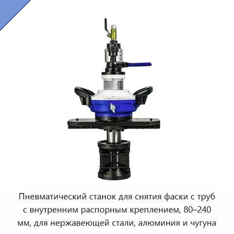 Пневматический станок для снятия фаски с труб с внутренним распорным креплением, 80–240 мм, для нержавеющей стали, алюминия и чугуна
