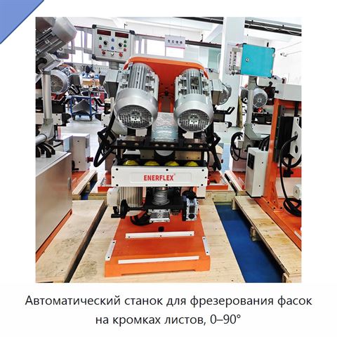 Автоматический станок для фрезерования фасок на кромках листов, 0–90°