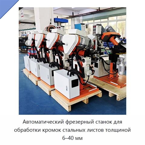 Автоматический фрезерный станок для обработки кромок стальных листов толщиной 6–40 мм