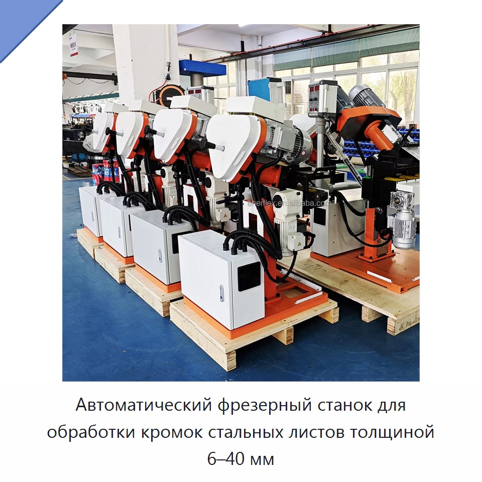 Автоматический фрезерный станок для обработки кромок стальных листов толщиной 6–40 мм — Other Service Equipment