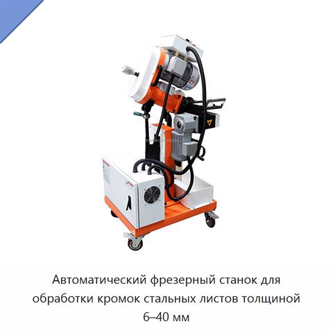Автоматический фрезерный станок для обработки кромок стальных листов толщиной 6–40 мм