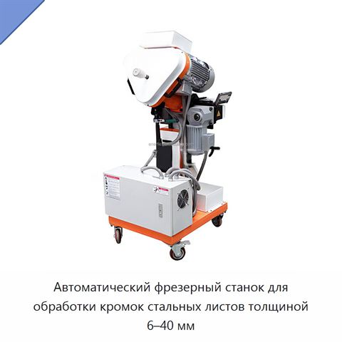 Автоматический фрезерный станок для обработки кромок стальных листов толщиной 6–40 мм