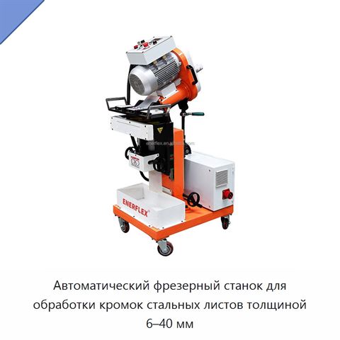 Автоматический фрезерный станок для обработки кромок стальных листов толщиной 6–40 мм