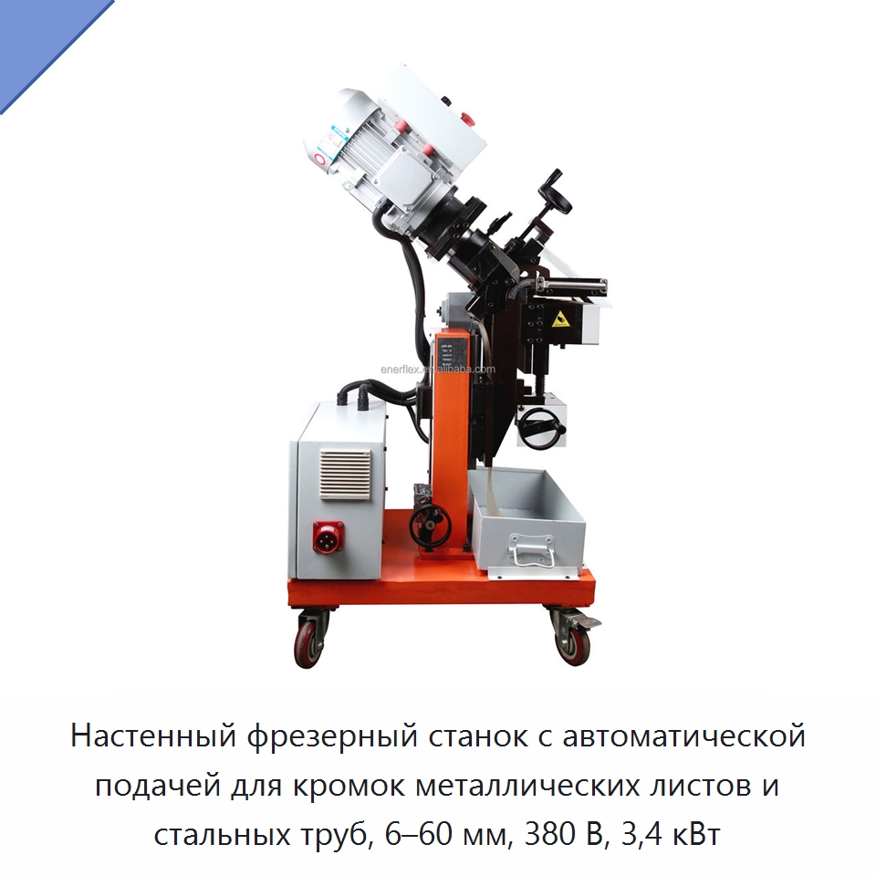 Настенный фрезерный станок с автоматической подачей для кромок металлических листов и стальных труб, 6–60 мм, 380 В, 3,4 кВт — Оборудование для обслуживания