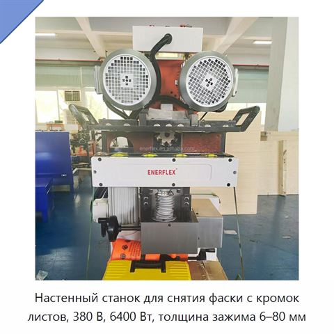 Настенный станок для снятия фаски с кромок листов, 380 В, 6400 Вт, толщина зажима 6–80 мм