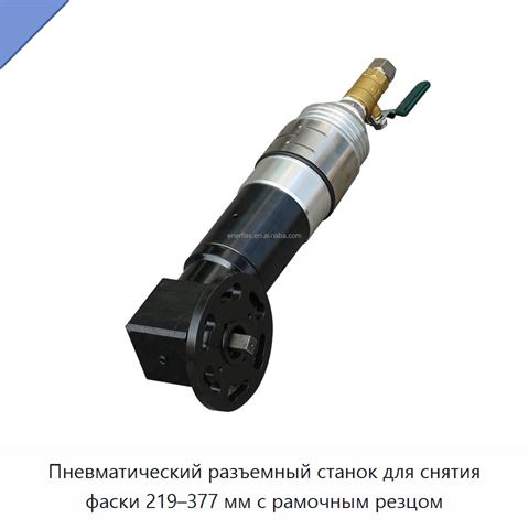 Пневматический разъемный станок для снятия фаски 219–377 мм с рамочным резцом