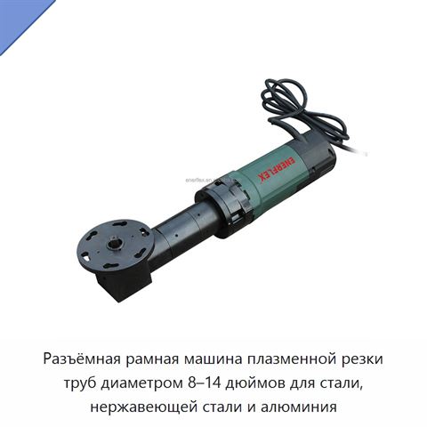 Разъёмная рамная машина плазменной резки труб диаметром 8–14 дюймов для стали, нержавеющей стали и алюминия