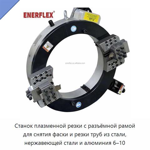 Станок плазменной резки с разъёмной рамой для снятия фаски и резки труб из стали, нержавеющей стали и алюминия 6–10