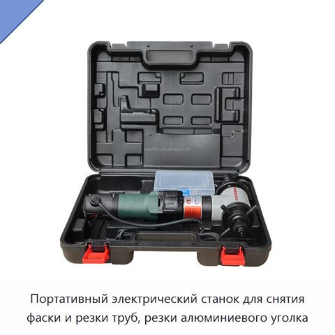 Портативный электрический станок для снятия фаски и резки труб, резки алюминиевого уголка