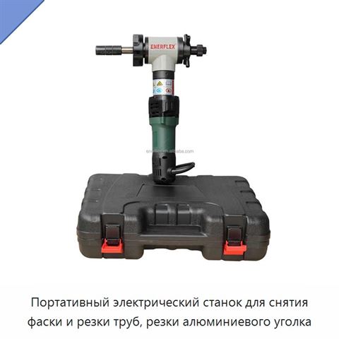 Портативный электрический станок для снятия фаски и резки труб, резки алюминиевого уголка