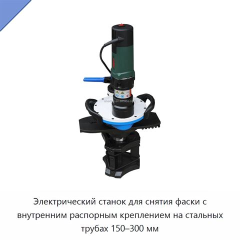 Электрический станок для снятия фаски с внутренним распорным креплением на стальных трубах 150–300 мм
