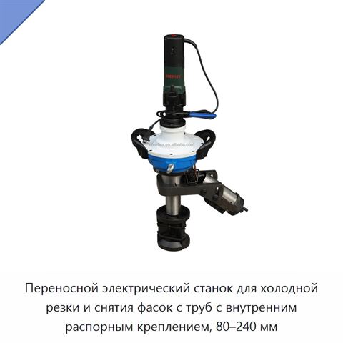 Переносной электрический станок для холодной резки и снятия фасок с труб с внутренним распорным креплением, 80–240 мм