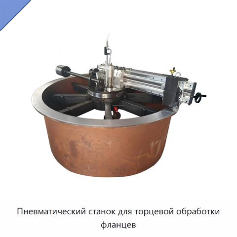 Пневматический станок для торцевой обработки фланцев