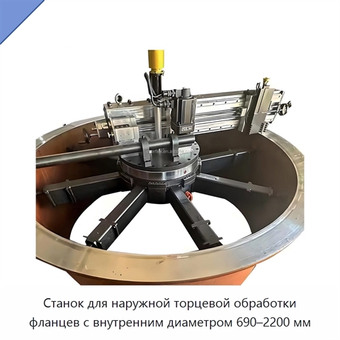 Станок для наружной торцевой обработки фланцев с внутренним диаметром 690–2200 мм