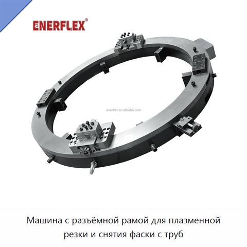 Машина с разъёмной рамой для плазменной резки и снятия фаски с труб
