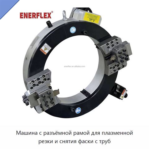 Машина с разъёмной рамой для плазменной резки и снятия фаски с труб