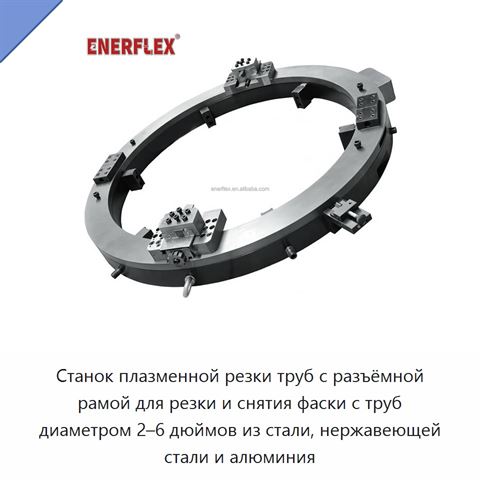 Станок плазменной резки труб с разъёмной рамой для резки и снятия фаски с труб диаметром 2–6 дюймов из стали, нержавеющей стали и алюминия
