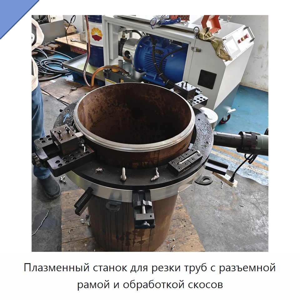 Плазменный станок для резки труб с разъемной рамой и обработкой скосов — Аппараты плазменной резки