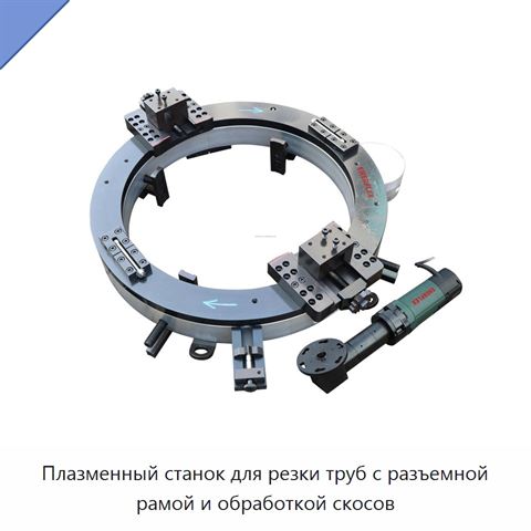 Плазменный станок для резки труб с разъемной рамой и обработкой скосов
