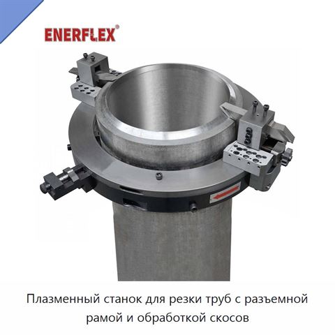 Плазменный станок для резки труб с разъемной рамой и обработкой скосов