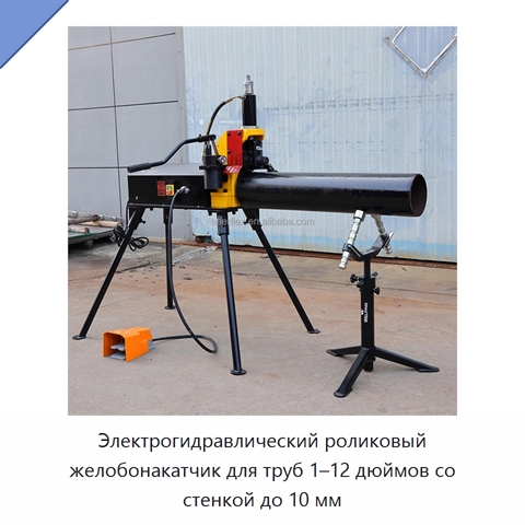 Электрогидравлический роликовый желобонакатчик для труб 1–12 дюймов со стенкой до 10 мм