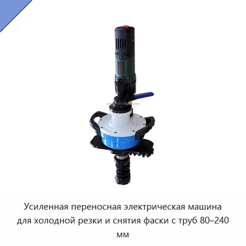 Усиленная переносная электрическая машина для холодной резки и снятия фаски с труб 80–240 мм