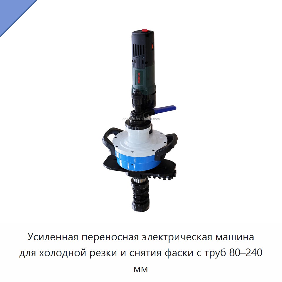 Усиленная переносная электрическая машина для холодной резки и снятия фаски с труб 80–240 мм — Plasma Cutters