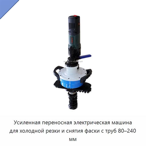 Усиленная переносная электрическая машина для холодной резки и снятия фаски с труб 80–240 мм
