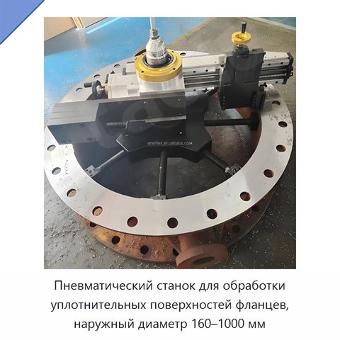 Пневматический станок для обработки уплотнительных поверхностей фланцев, наружный диаметр 160–1000 мм